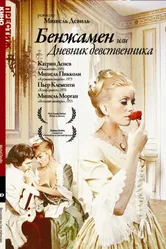 Бенжамен, или Дневник девственника 1967 постер