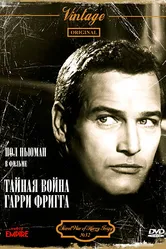 Тайная война Гарри Фригга 1968 постер