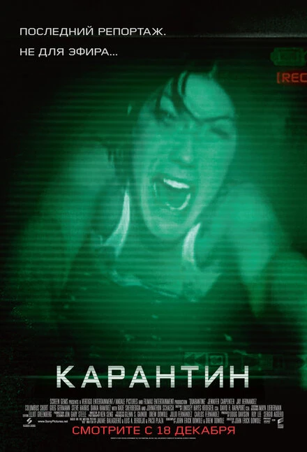Постер Карантин 2008