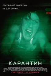 Карантин 2008 постер
