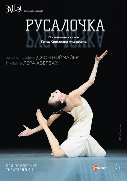 Постер Ноймайер: Русалочка 2011