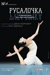 Ноймайер: Русалочка 2011 постер