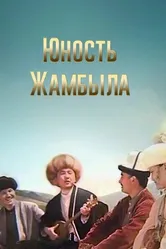 Юность Джамбула 1996 постер