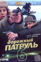 Дорожный патруль 6 2010 постер