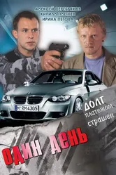 Один день 2008, Россия постер