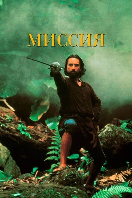Постер Миссия 1986