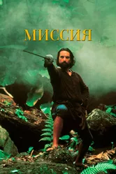 Миссия 1986 постер