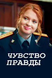 Чувство правды 2021 постер