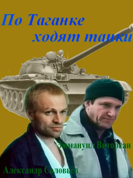 Постер По Таганке ходят танки 1991