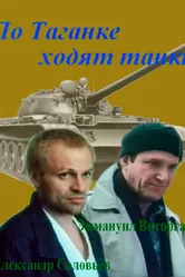 По Таганке ходят танки 1991 постер