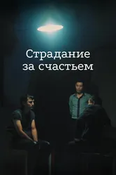 Страдание за счастьем 2015 постер