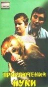 Постер Приключения Нуки 1977