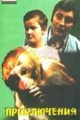 Приключения Нуки 1977 постер