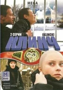 Постер Клинч 2008