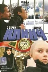 Клинч 2008 постер