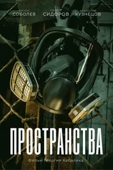 Пространства 2023 постер