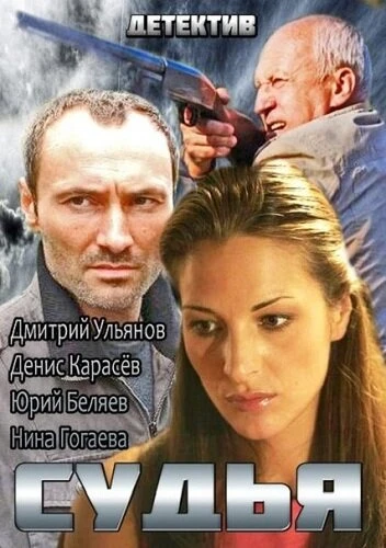Постер Судья 2014