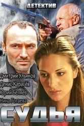 Судья 2014 постер