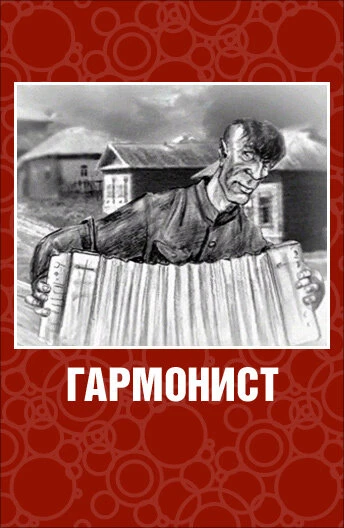 Постер Гармонист 2003