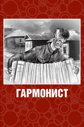 Гармонист 2003 постер