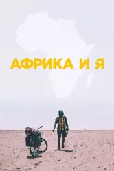 Африка и я 2021 постер