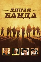 Дикая банда 1969 постер