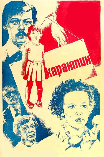 Постер Карантин 1983