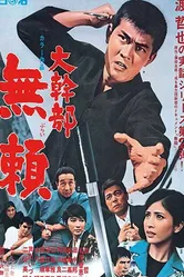 Высокопоставленный гангстер 2 1968 постер