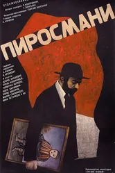 Пиросмани 1969 постер