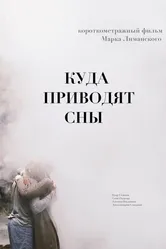 Куда приводят сны 2018 постер