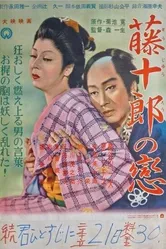 Любовь Тодзюро 1955 постер