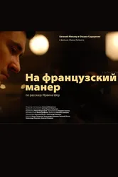 На французский манер 2011 постер
