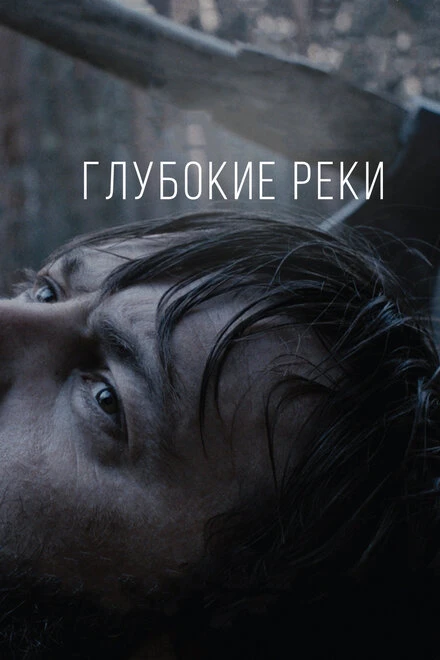 Постер Глубокие реки 2018