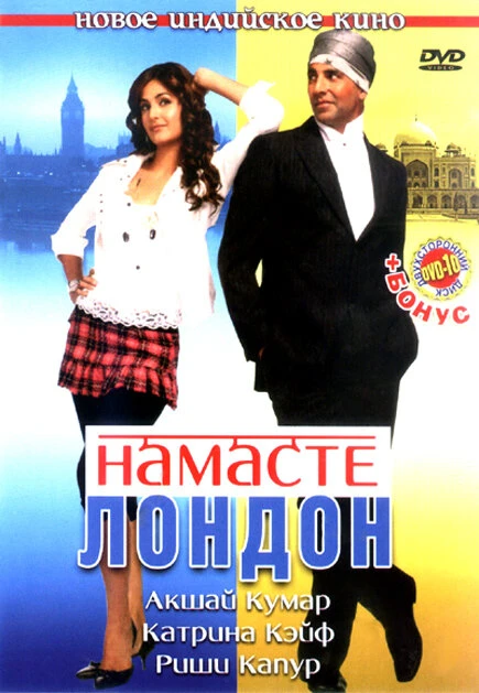 Постер Намасте Лондон 2007
