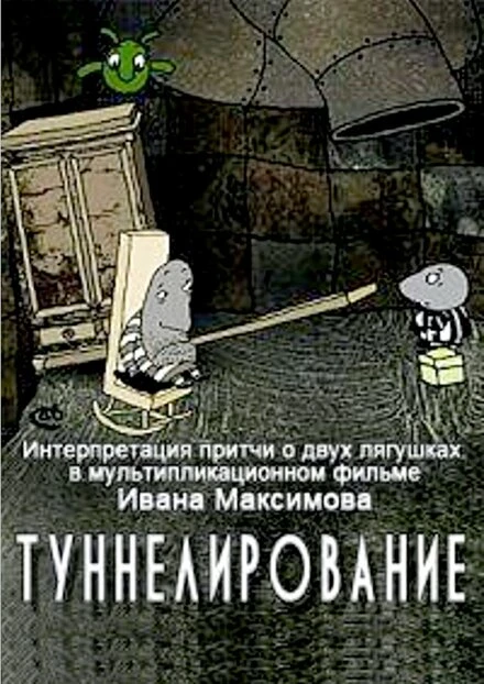Постер Туннелирование 2005