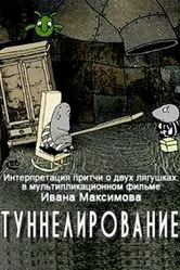 Туннелирование 2005 постер
