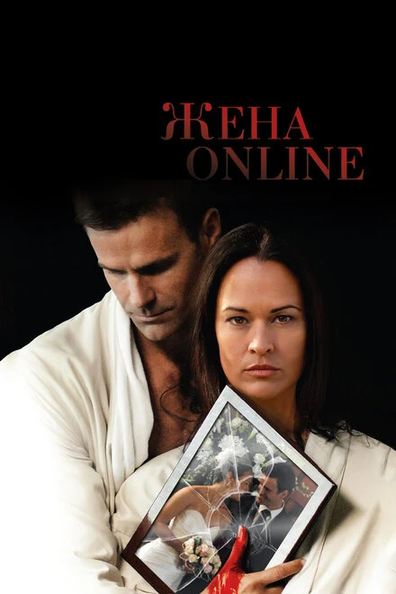 Постер Жена online 2012