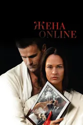 Жена online 2012 постер