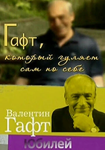 Постер Гафт, который гуляет сам по себе 2010