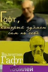 Гафт, который гуляет сам по себе 2010 постер