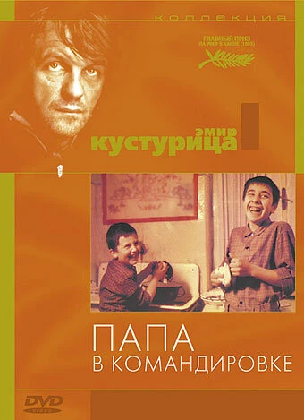 Постер Папа в командировке 1985