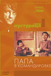 Папа в командировке 1985 постер