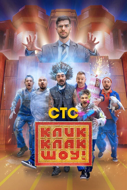 Постер КликКлак шоу 2023