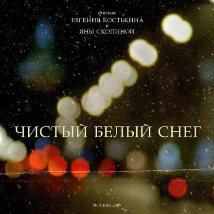 Постер Чистый белый снег 2009