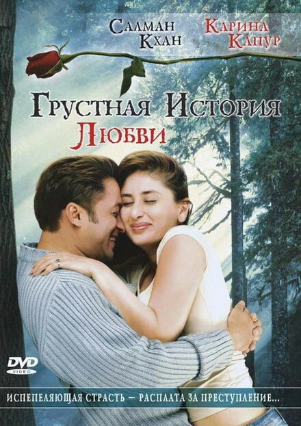 Постер Грустная история любви 2005