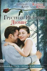 Грустная история любви 2005 постер