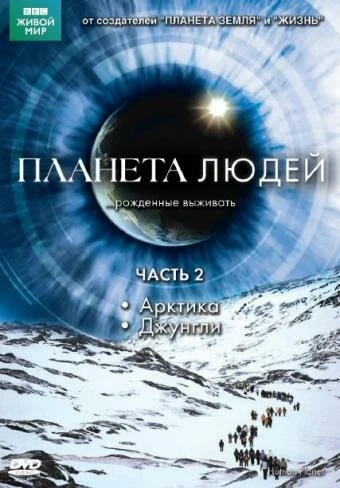 Постер BBC: Планета людей 2011