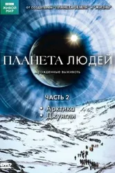 BBC: Планета людей 2011 постер