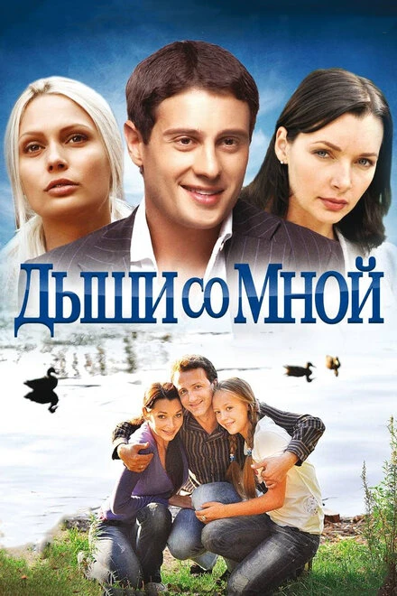 Постер Дыши со мной 2010