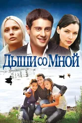Дыши со мной 2010 постер